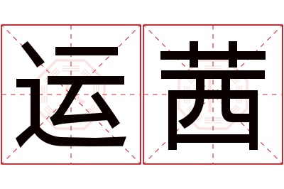 运茜名字寓意