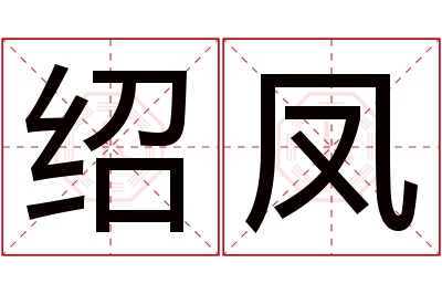 绍凤名字寓意