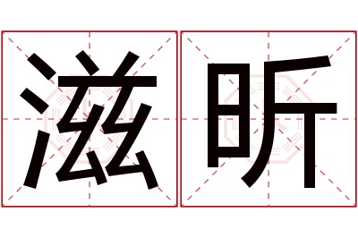 滋昕名字寓意