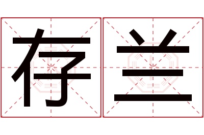 存兰名字寓意