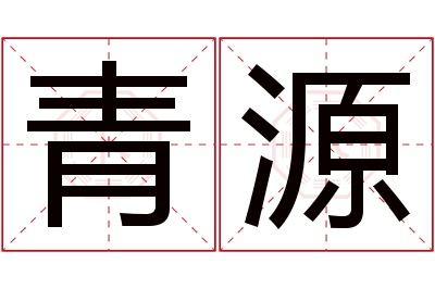 青源名字寓意