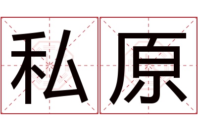 私原名字寓意