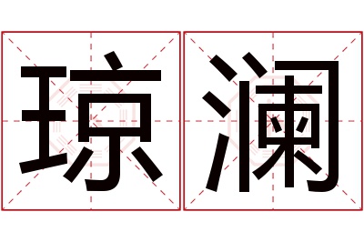 琼澜名字寓意