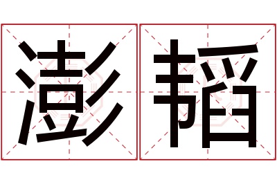 澎韬名字寓意