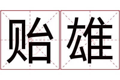 贻雄名字寓意