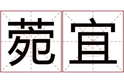 菀宜名字寓意