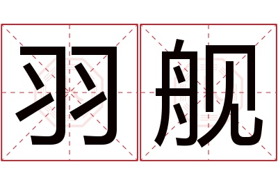 羽舰名字寓意 羽舰名字寓意