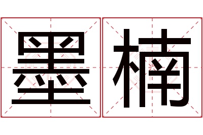 墨楠名字寓意