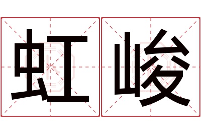 虹峻名字寓意