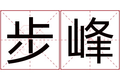 步峰名字寓意