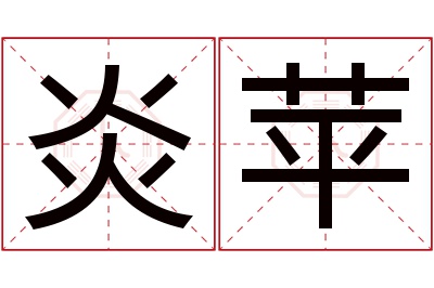 炎苹名字寓意