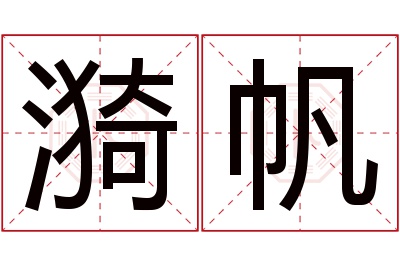 漪帆名字寓意