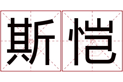 斯恺名字寓意