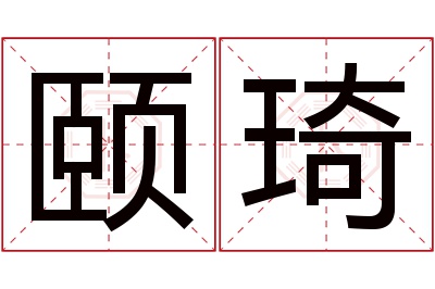 颐琦名字寓意