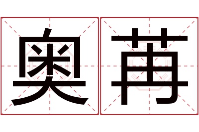 奥苒名字寓意