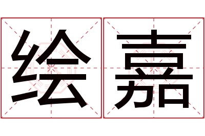 绘嘉名字寓意