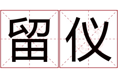 留仪名字寓意