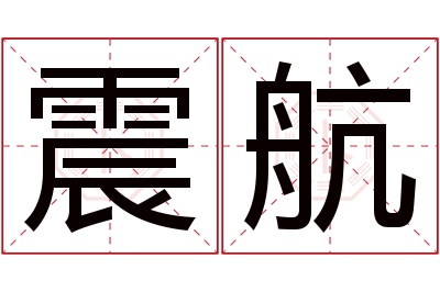 震航名字寓意