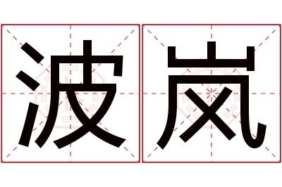 波岚名字寓意 波岚名字寓意