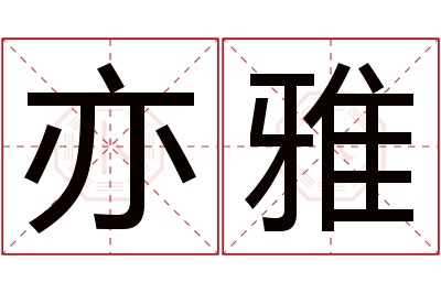 亦雅名字寓意