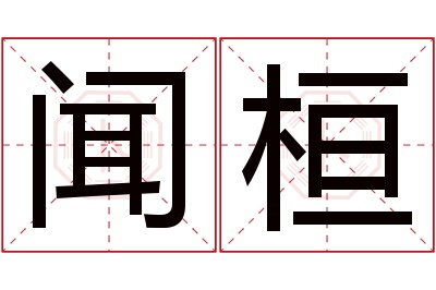 闻桓名字寓意