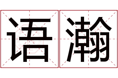 语瀚名字寓意