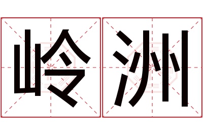 岭洲名字寓意