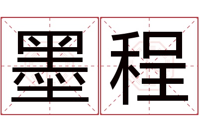 墨程名字寓意