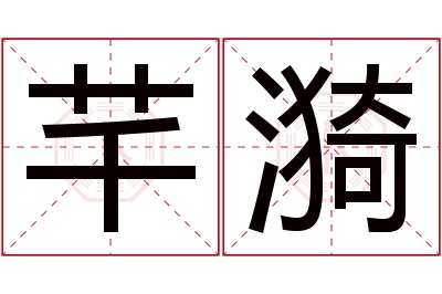 芊漪名字寓意