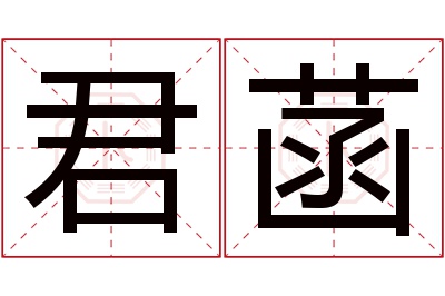 君菡名字寓意