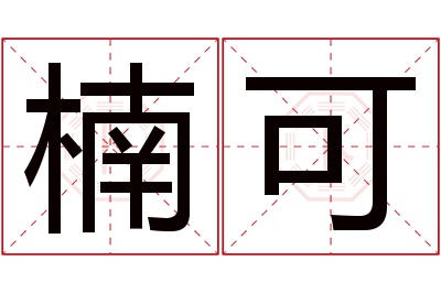 楠可名字寓意