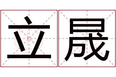 立晟名字寓意