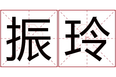 振玲名字寓意