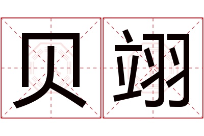 贝翊名字寓意