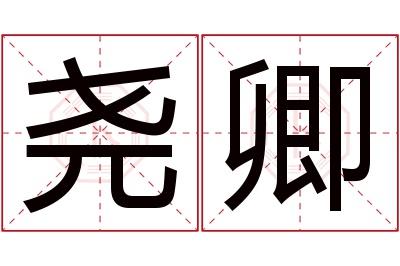 尧卿名字寓意