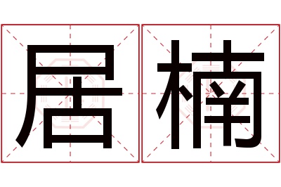 居楠名字寓意