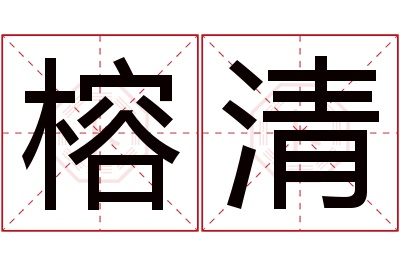 榕清名字寓意