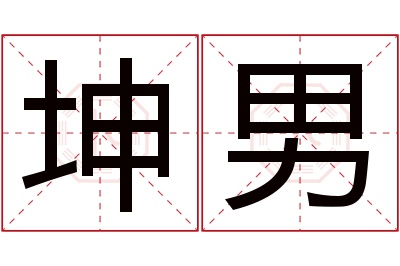 坤男名字寓意