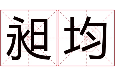 昶均名字寓意