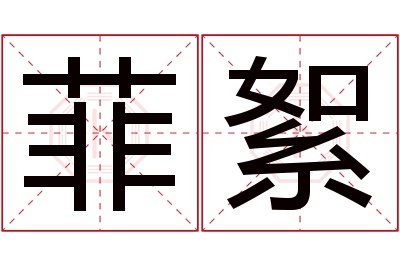 菲絮名字寓意