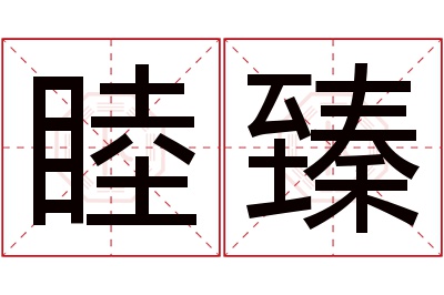 睦臻名字寓意