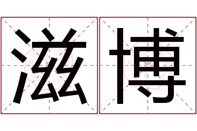 滋博名字寓意 滋博名字寓意