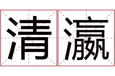 清瀛名字寓意