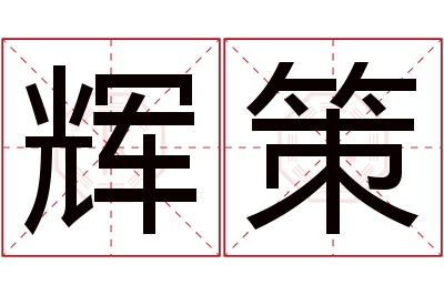 辉策名字寓意