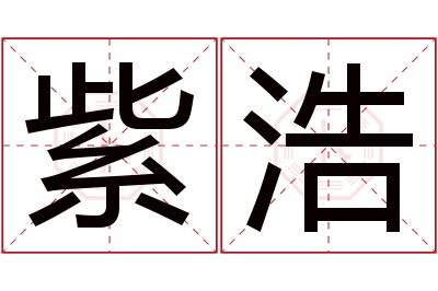 紫浩名字寓意