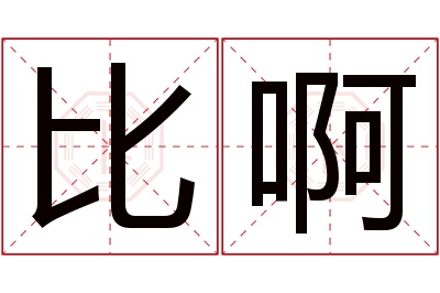 比啊名字寓意