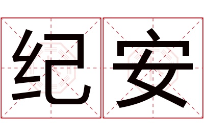 纪安名字寓意