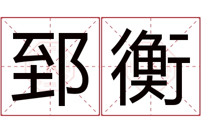 郅衡名字寓意