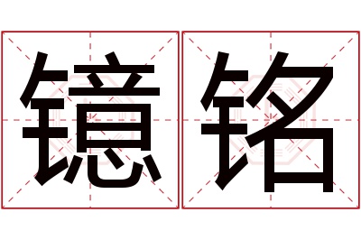 镱铭名字寓意