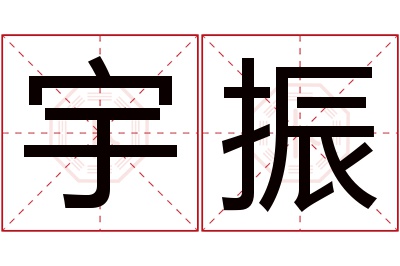 宇振名字寓意